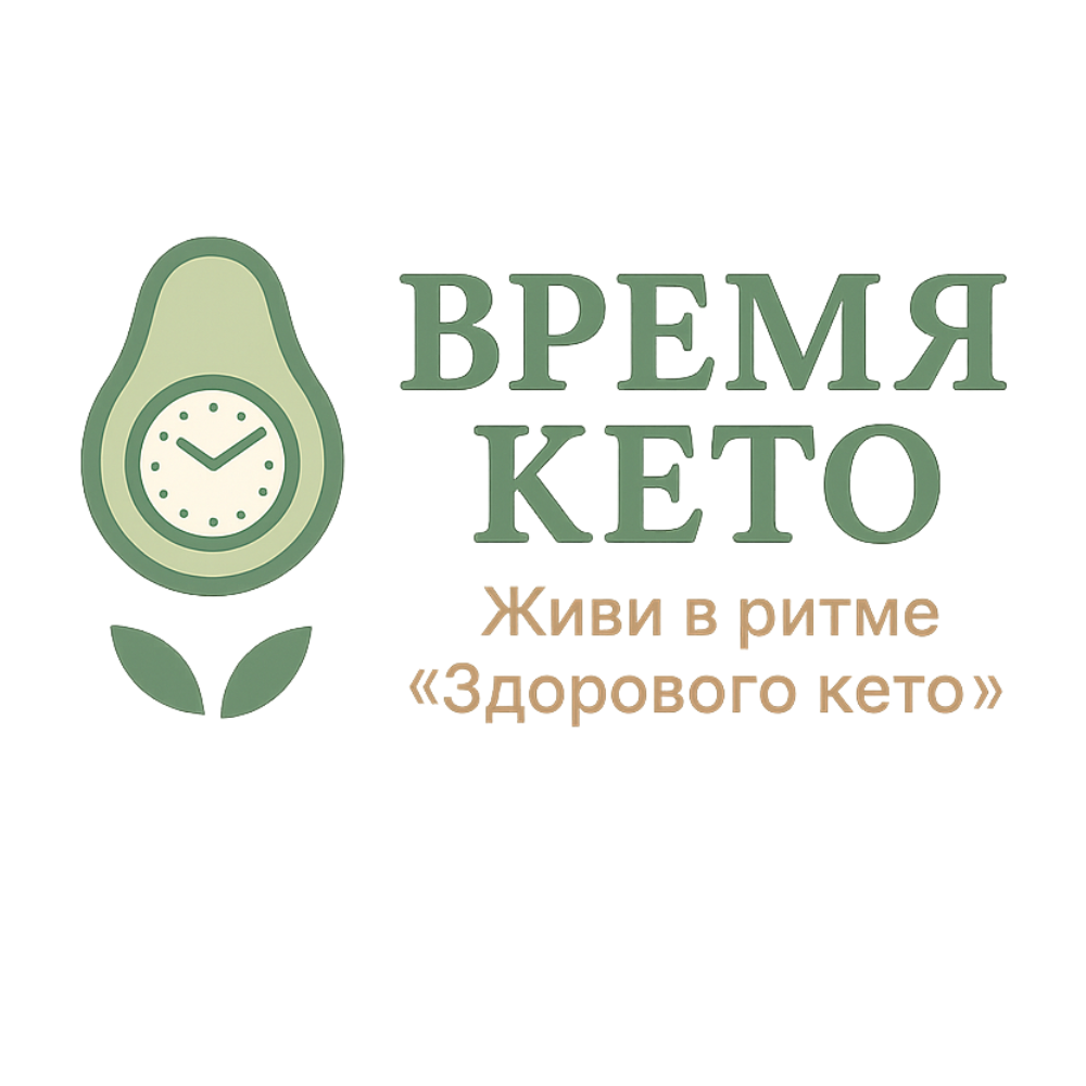 Время Кето — живи в ритме здорового кето